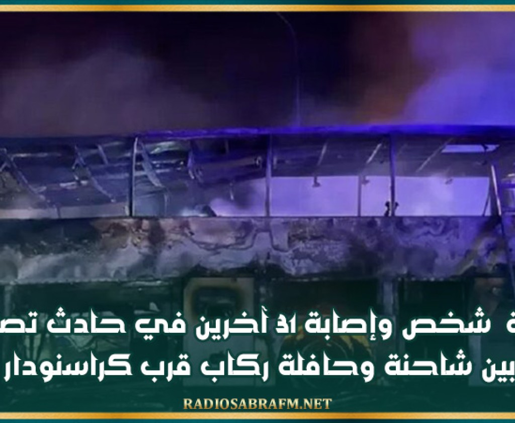 وفاة شخص وإصابة 31 آخرين في حادث تصادم بين شاحنة وحافلة ركاب قرب كراسنودار