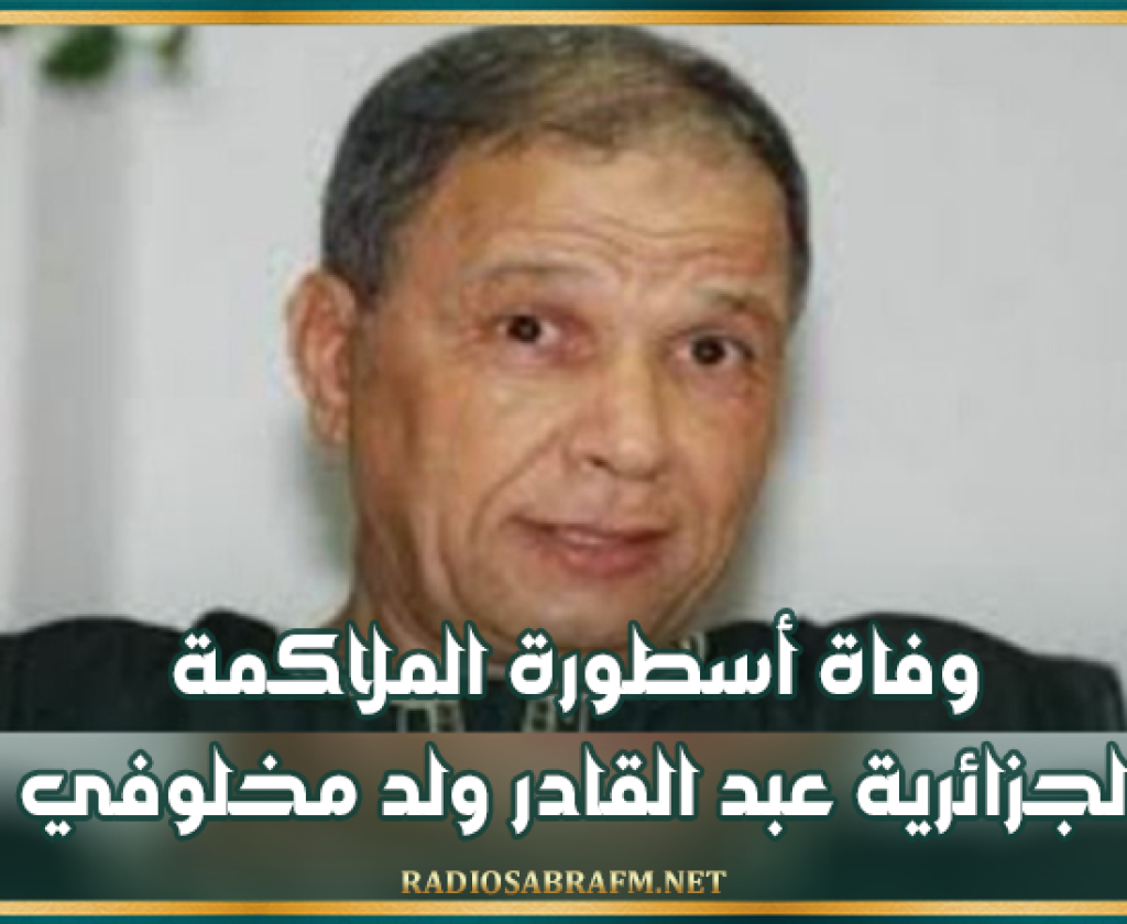 وفاة أسطورة الملاكمة الجزائرية عبد القادر ولد مخلوفي