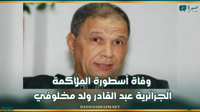 وفاة أسطورة الملاكمة الجزائرية عبد القادر ولد مخلوفي