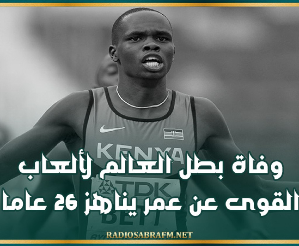 وفاة بطل العالم لألعاب القوى عن عمر يناهز 26 عاما