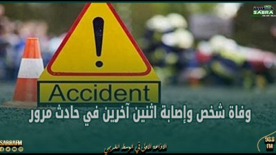 منوبة: وفاة شخص وإصابة اثنين آخرين في حادث مرور