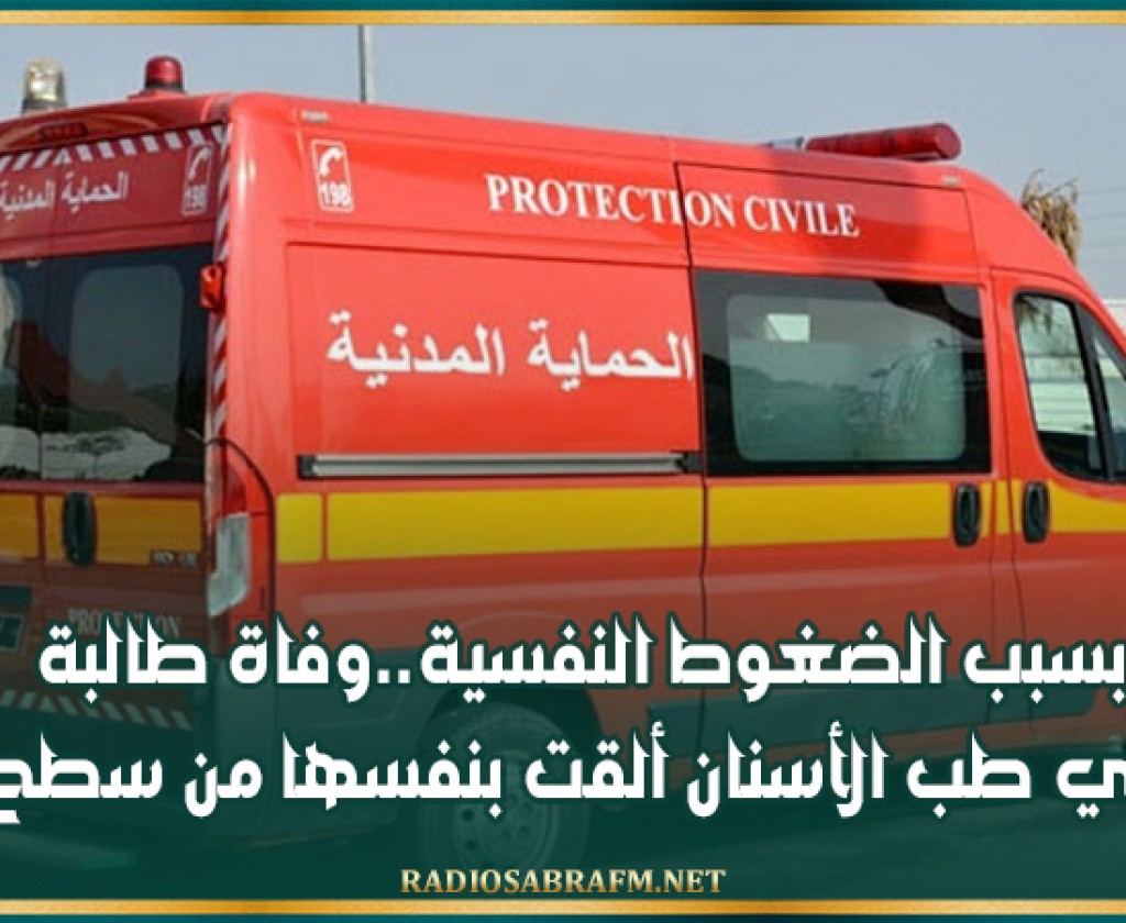 بسبب الضغوط النفسية..وفاة طالبة في طب الأسنان ألقت بنفسها من سطح