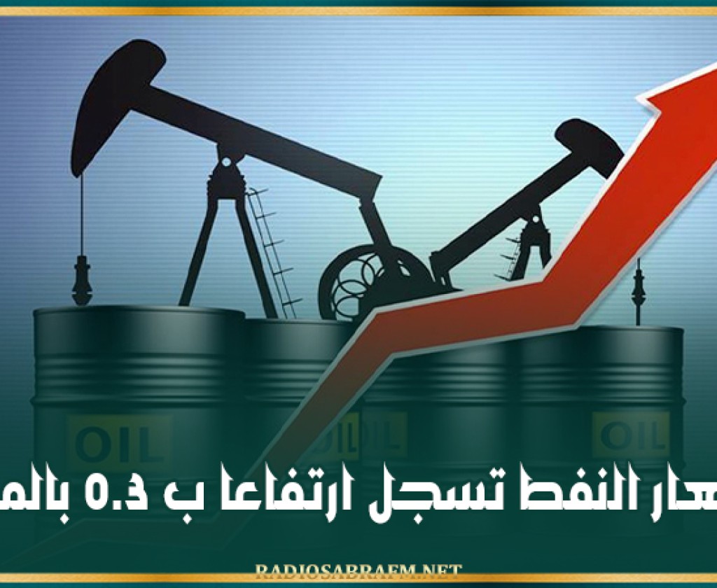 اسعار النفط تسجل ارتفاعا ب 0.3 بالمائة