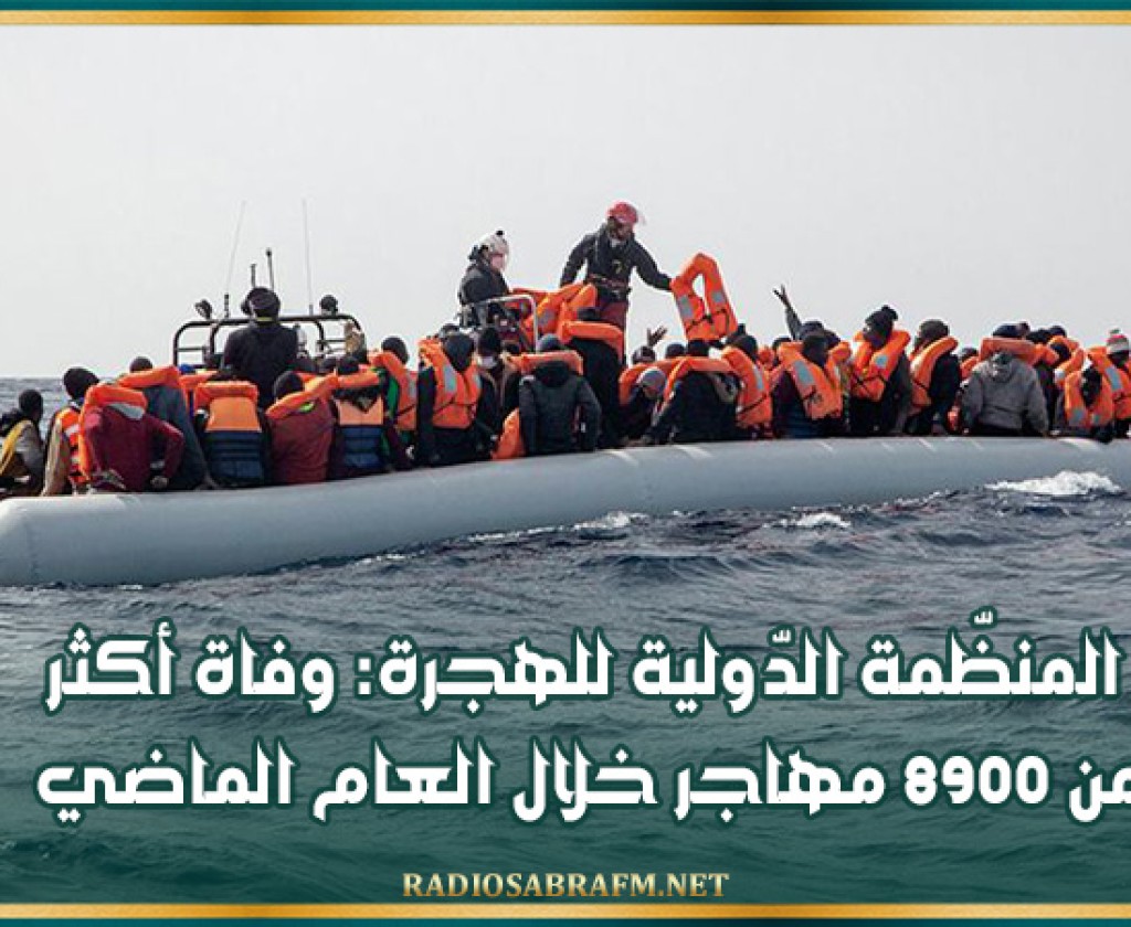 المنظّمة الدّولية للهجرة: وفاة أكثر من 8900 مهاجر خلال العام الماضي