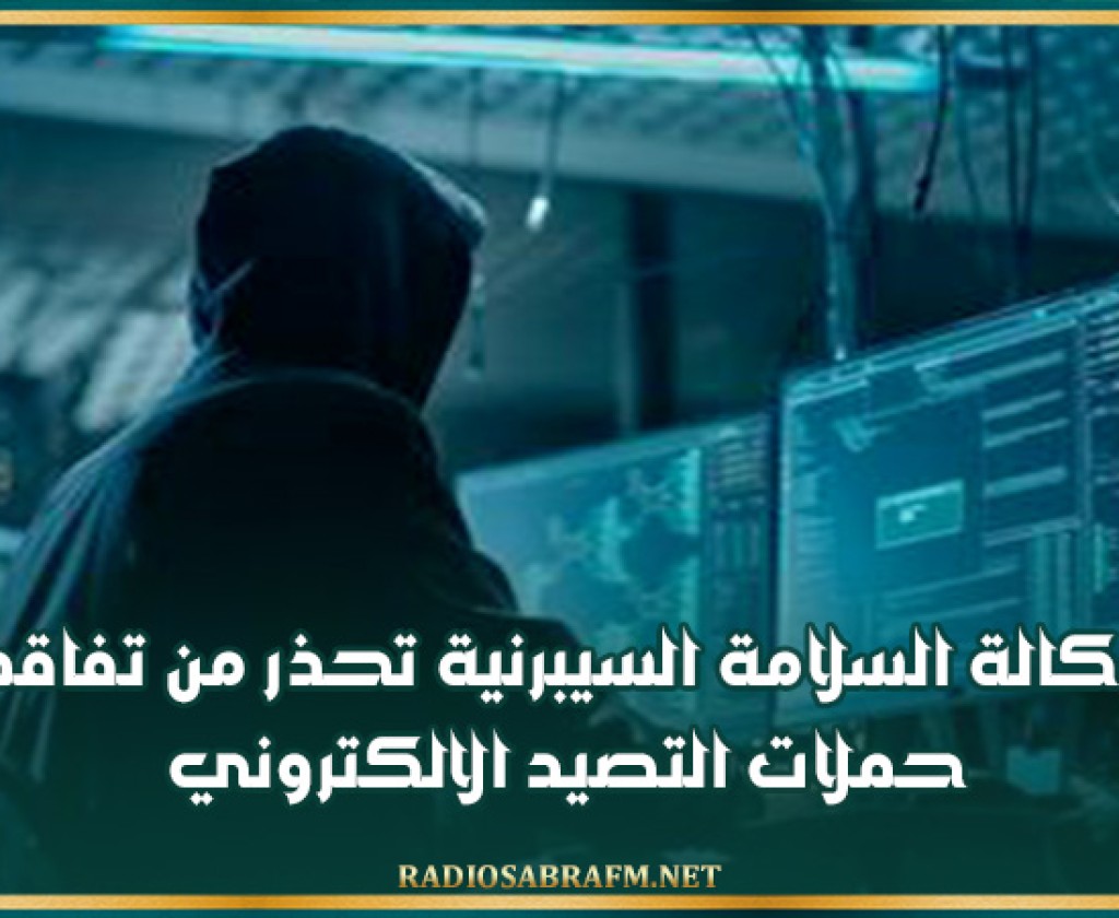 وكالة السلامة السيبرنية تحذر من تفاقم حملات التصيد الالكتروني