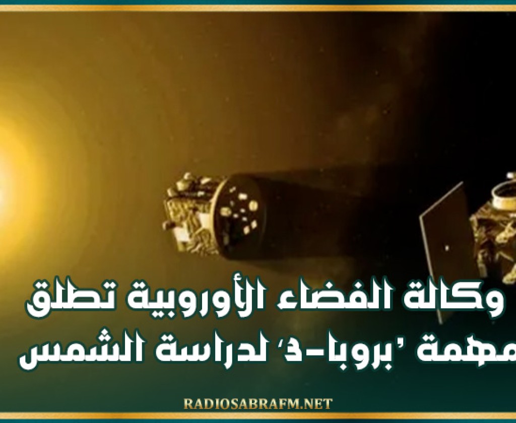 وكالة الفضاء الأوروبية تطلق مهمة ‘بروبا-3′ لدراسة الشمس