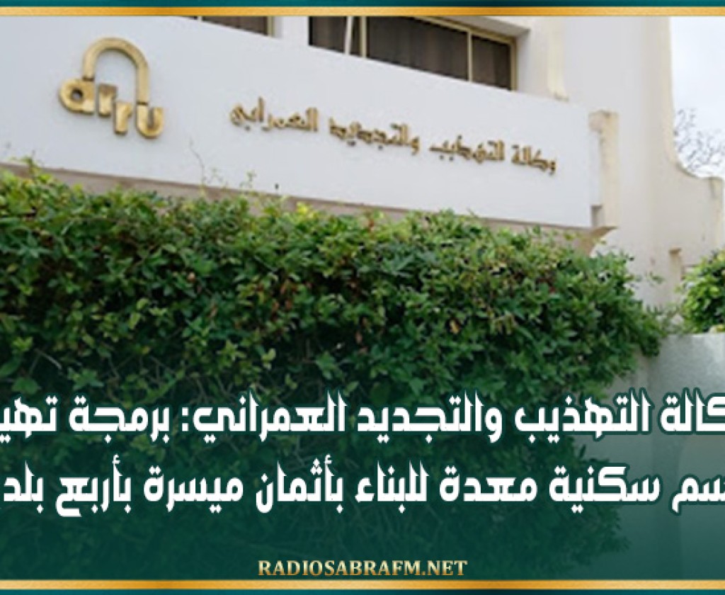 وكالة التهذيب والتجديد العمراني: برمجة تهيئة مقاسم سكنية معدة للبناء بأثمان ميسرة بأربع بلديات
