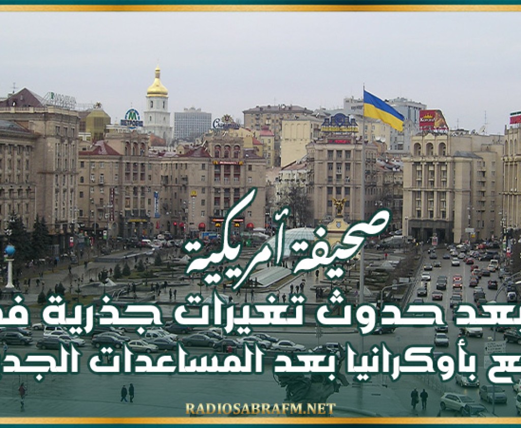 صحيفة أمريكية تستبعد حدوث تغيرات جذرية في الوضع بأوكرانيا بعد المساعدات الجديدة