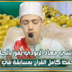 القارئ التونسي معاذ الربودي يفوز بالجائزة الأولى في حفظ كامل القرآن بمسابقة في داكار
