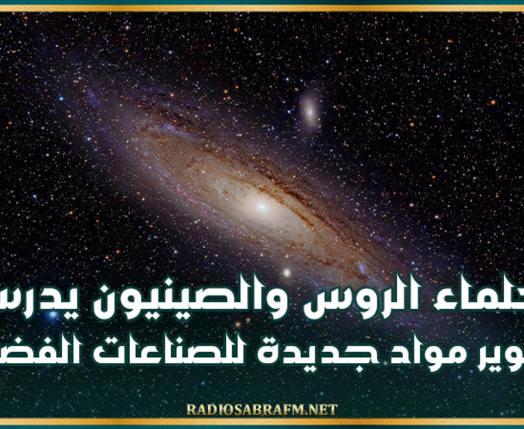 العلماء الروس والصينيون يدرسون تطوير مواد جديدة للصناعات الفضائية