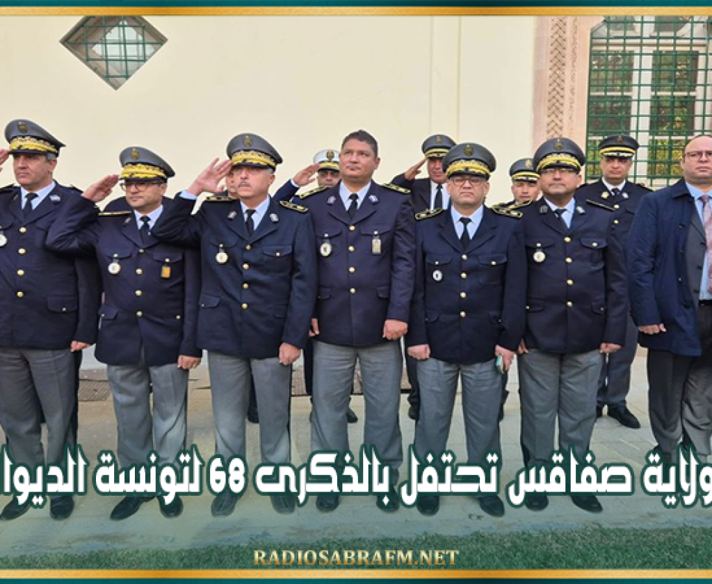 ولاية صفاقس تحتفل بالذكرى 68 لتونسة الديوانة