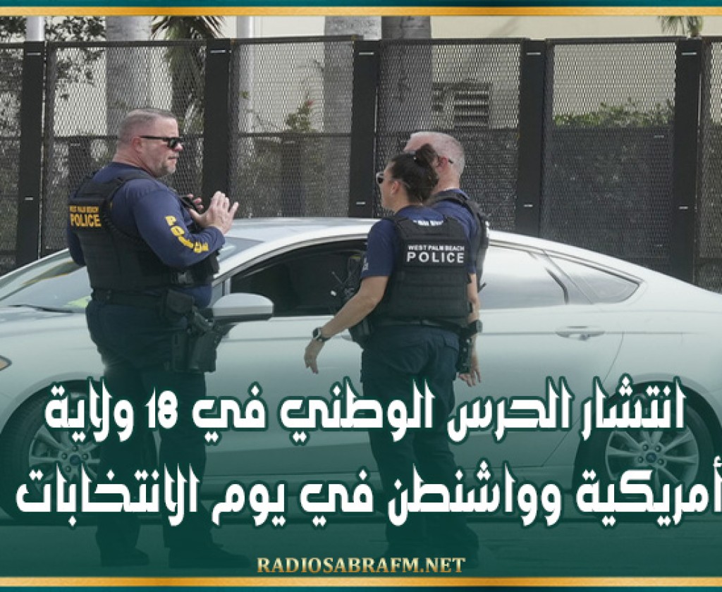 انتشار الحرس الوطني في 18 ولاية أمريكية وواشنطن في يوم الانتخابات