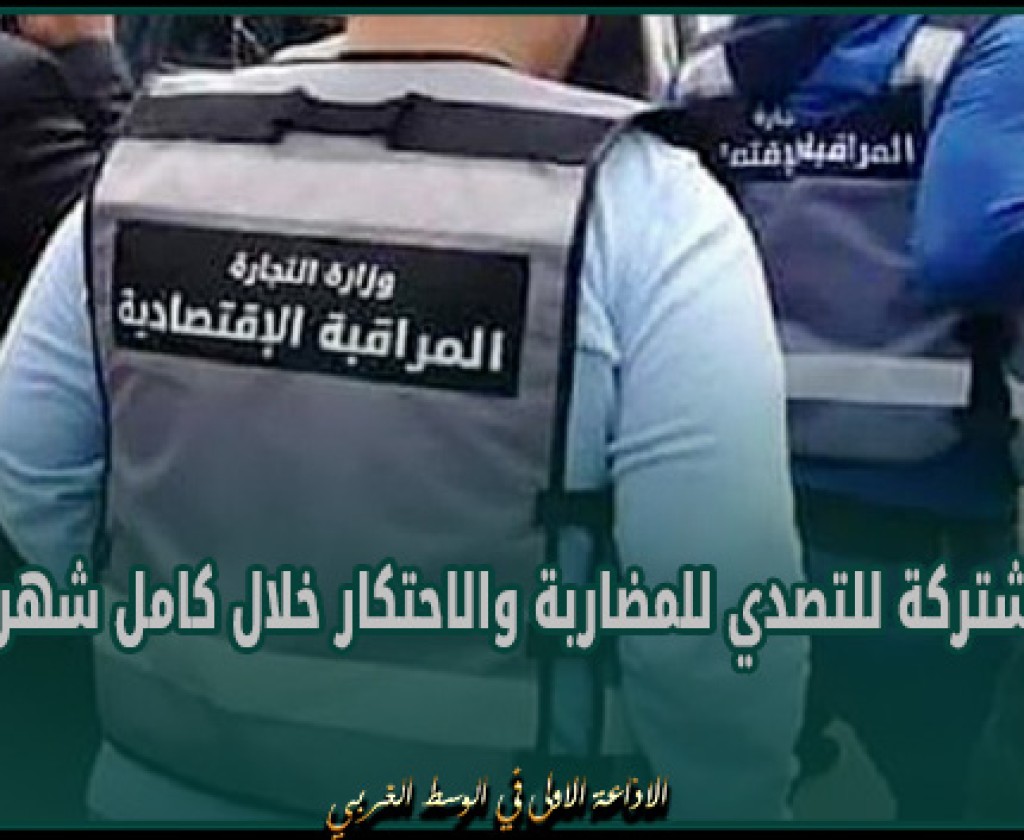 ولاية تونس: حملات مشتركة للتصدي للمضاربة والاحتكار خلال كامل شهر رمضان