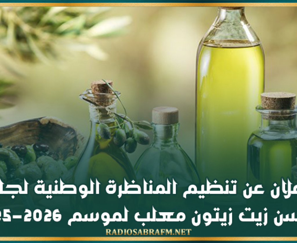 الإعلان عن تنظيم المناظرة الوطنية لجائزة أحسن زيت زيتون معلب لموسم 2025-2026