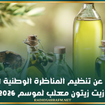 الإعلان عن تنظيم المناظرة الوطنية لجائزة أحسن زيت زيتون معلب لموسم 2025-2026