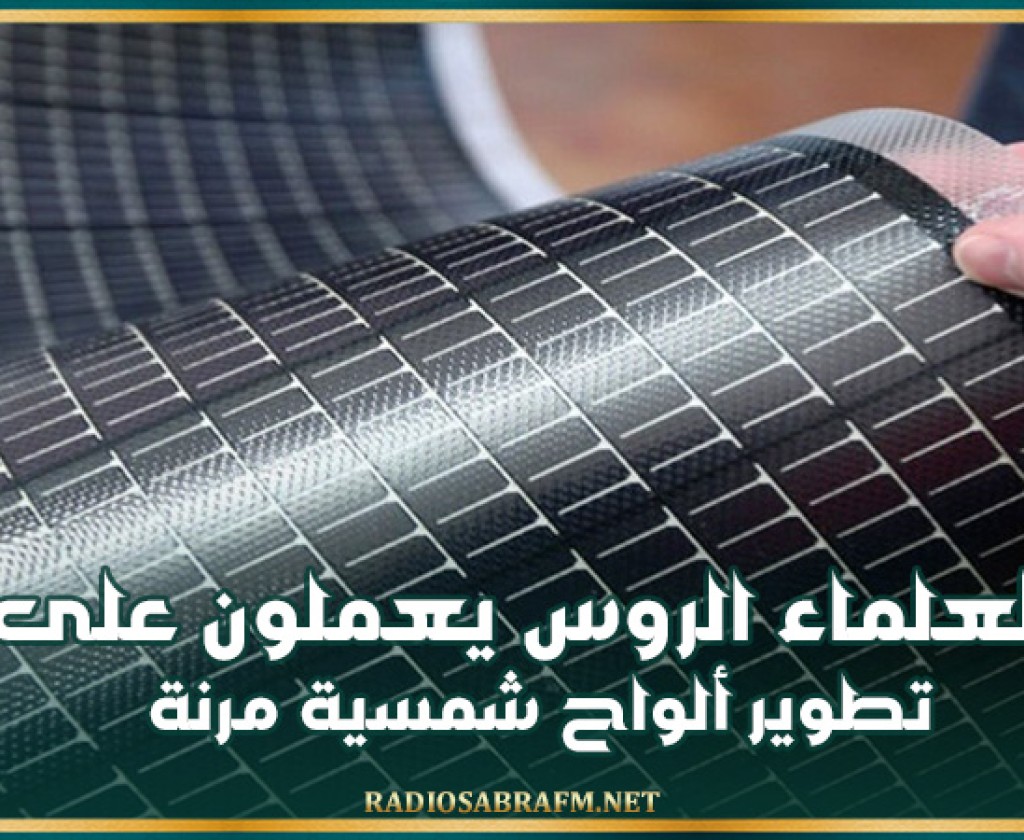 العلماء الروس يعملون على تطوير ألواح شمسية مرنة