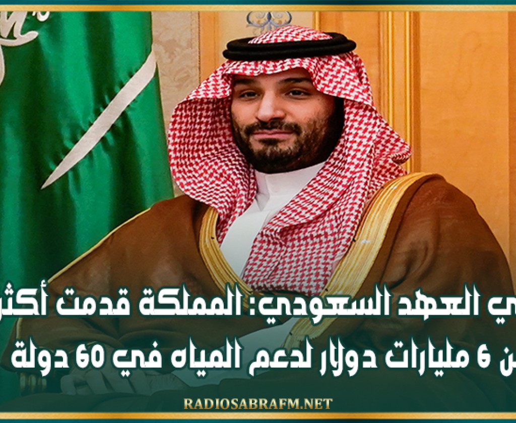 ولي العهد السعودي: المملكة قدمت أكثر من 6 مليارات دولار لدعم المياه في 60 دولة