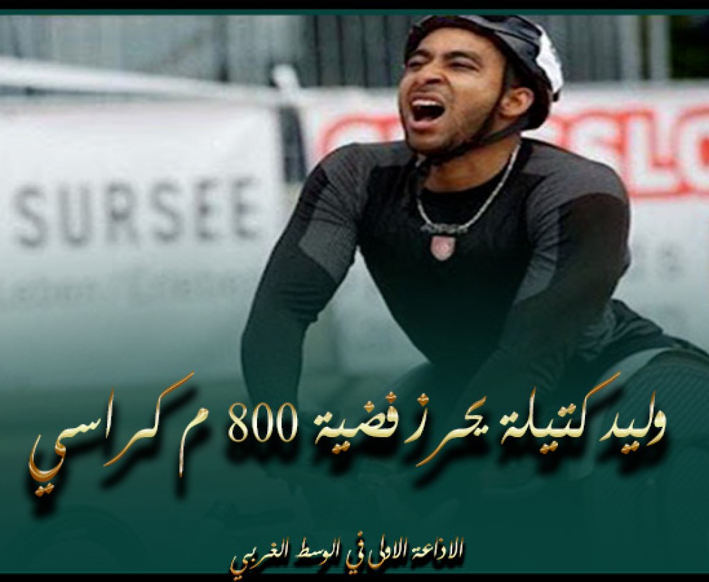 بطولة فزاع الدولية لاصحاب الهمم: وليد كتيلة يحرز فضية 800 م كراسي