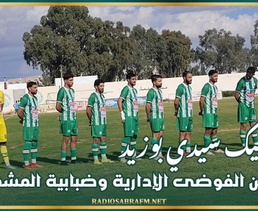 أولمبيك سيدي بوزيد بين الفوضى الإدارية وضبابية المشهد