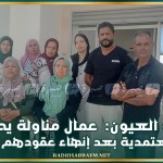 حاجب العيون: عمال مناولة يحتجون بمقر المعتمدية بعد إنهاء عقودهم المهنية