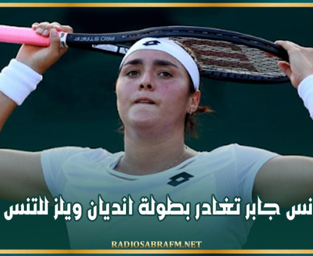 أنس جابر تغادر بطولة انديان ويلز للتنس