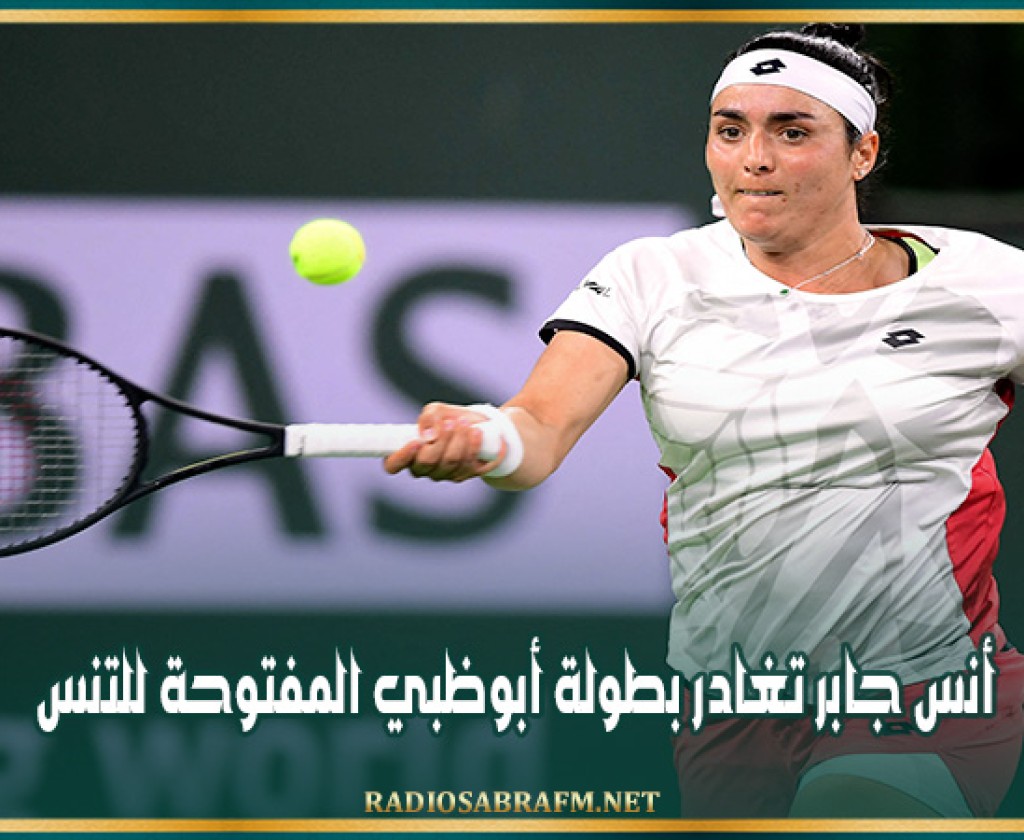 أنس جابر تغادر بطولة أبوظبي المفتوحة للتنس