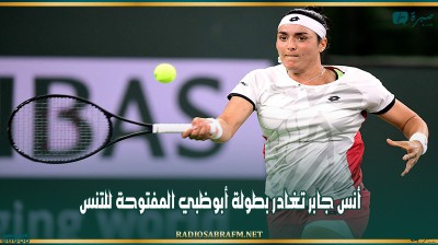 أنس جابر تغادر بطولة أبوظبي المفتوحة للتنس