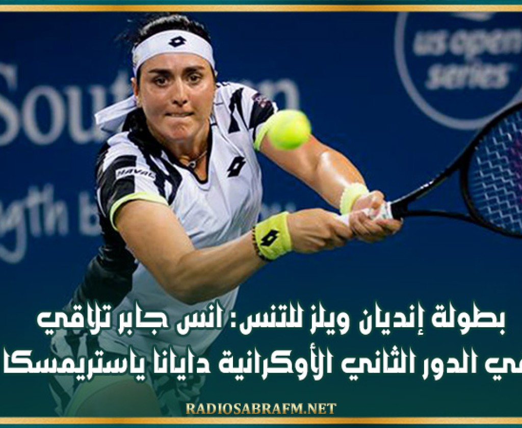 بطولة إنديان ويلز للتنس: انس جابر تلاقي في الدور الثاني الأوكرانية دايانا ياستريمسكا