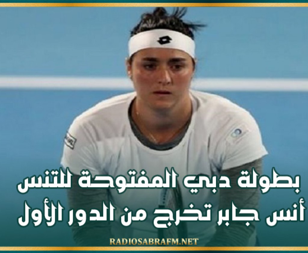 بطولة دبي المفتوحة للتنس: أنس جابر تخرج من الدور الأول