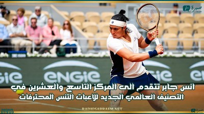 انس جابر تتقدم الى المركز التاسع والعشرين في التصنيف العالمي الجديد للاعبات التنس المحترفات