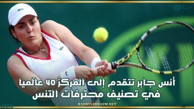 أنس جابر تتقدم إلى المركز 40 عالميا في تصنيف محترفات التنس