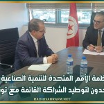 منظمة الأمم المتحدة للتنمية الصناعية: مستعدون لتوطيد الشراكة القائمة مع تونس