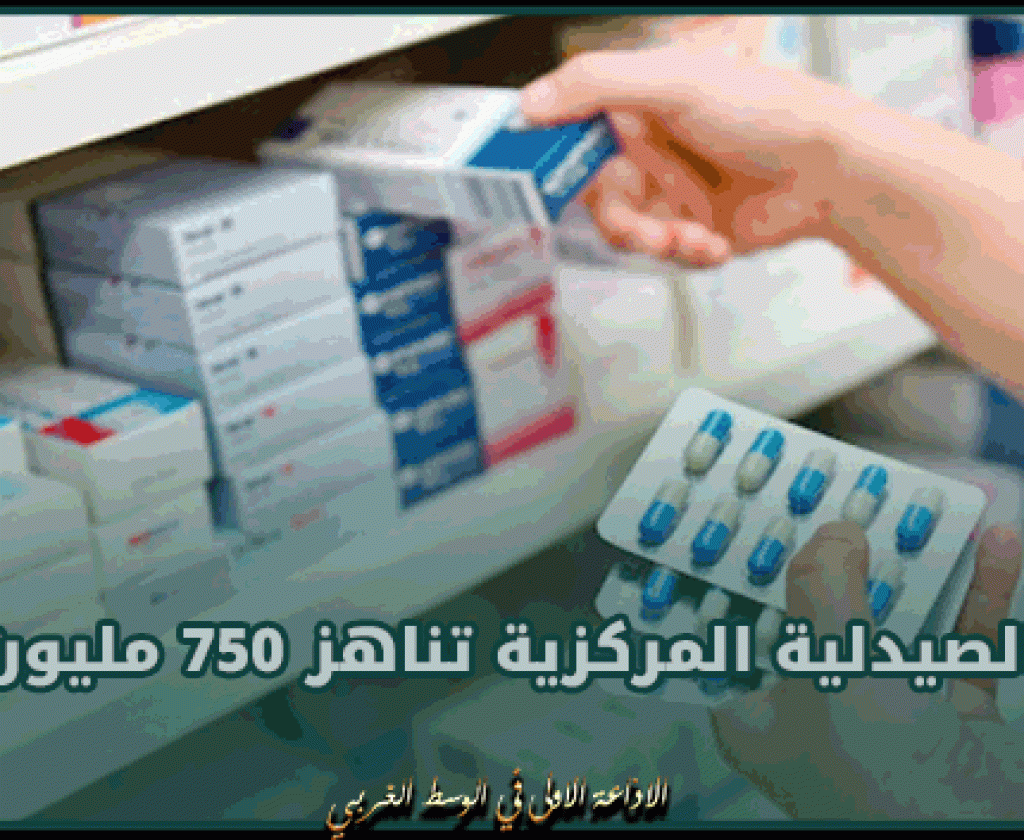 الصيدلية المركزية: لا يوجد نقص في الأدوية الحياتية ولكن..