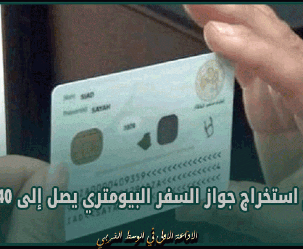 معلوم استخراج جواز السفر البيومتري يصل إلى 240 دينارا
