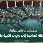 الأسبوع المقبل: جلستان عامتان للبرلمان لتوجيه أسئلة شفاهية إلى وزيري التربية والتجهيز