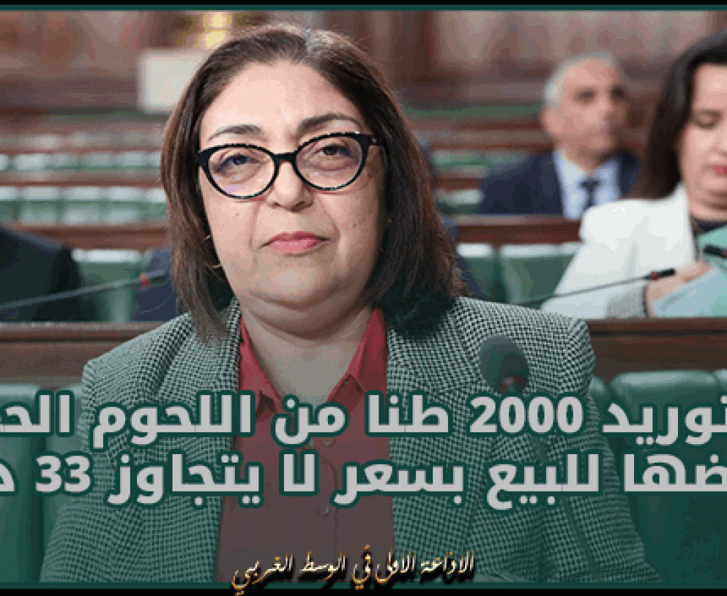 بمناسبة شهر رمضان.. نحو توريد 2000 طنا من اللحوم الحمراء و عرضها للبيع بسعر لا يتجاوز 33 دينارا