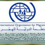 المنظمة الدولية للهجرة: زيادة بـ28% في العودة الطوعية وإعادة إدماج المهاجرين خلال سنة 2025