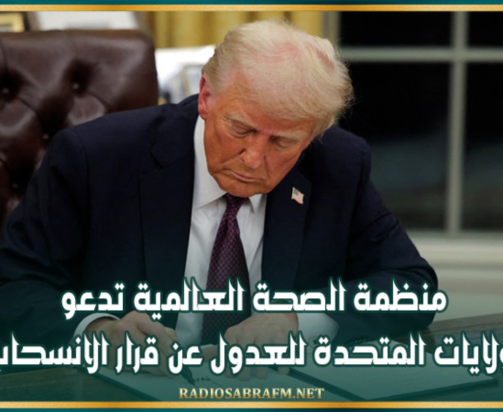 منظمة الصحة العالمية تدعو الولايات المتحدة للعدول عن قرار الانسحاب