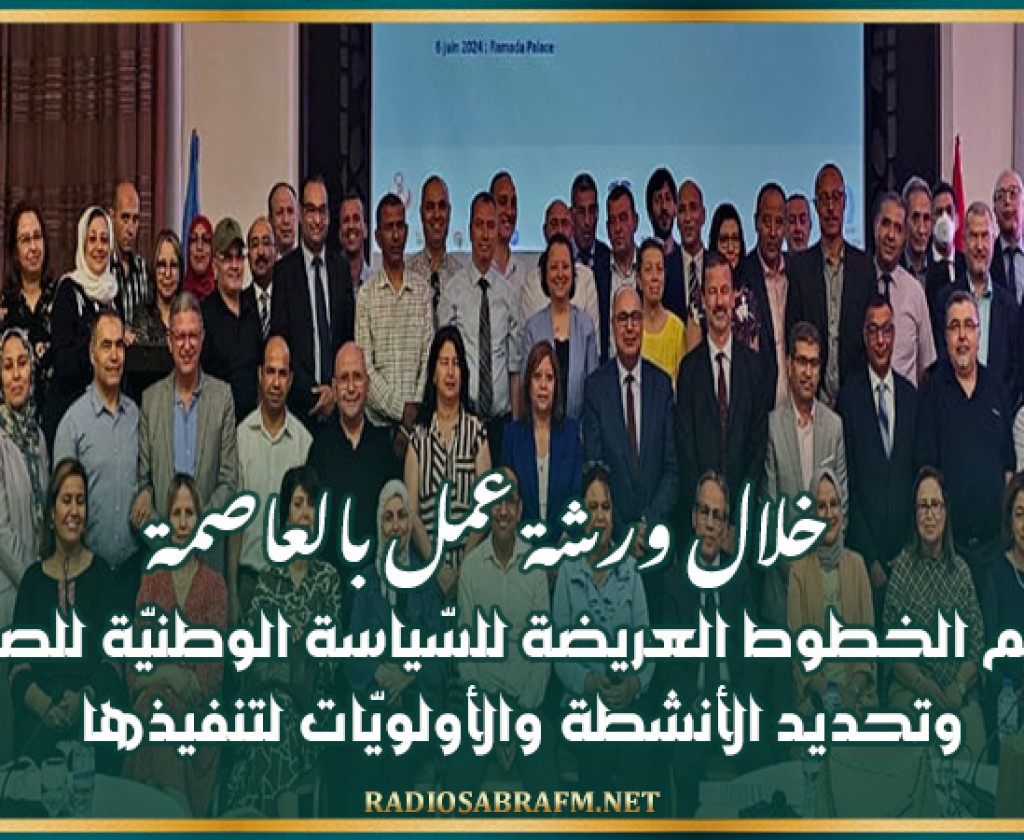 خلال ورشة عمل بالعاصمة: تقديم الخطوط العريضة للسّياسة الوطنيّة للصحّة وتحديد الأنشطة والأولويّات لتنفيذها