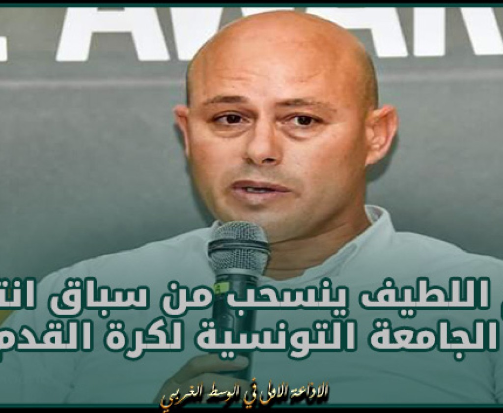 وسام اللطيف ينسحب من سباق انتخابات الجامعة التونسية لكرة القدم