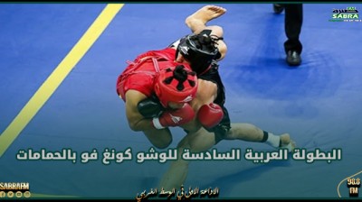 أكثر من 80 مصارعا ومصارعة يشاركون في البطولة العربية السادسة للوشو كونغ فو بالحمامات