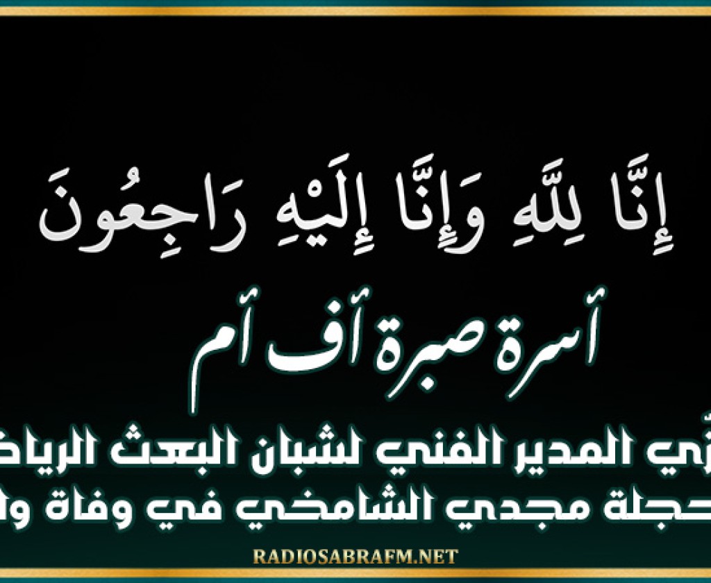 أسرة صبرة أف أم تُعزّي المدير الفني لشبان البعث الرياضي ببوحجلة مجدي الشامخي في وفاة والدته
