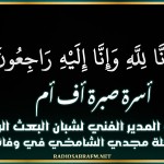 أسرة صبرة أف أم تُعزّي المدير الفني لشبان البعث الرياضي ببوحجلة مجدي الشامخي في وفاة والدته