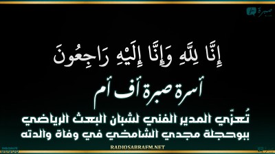 أسرة صبرة أف أم تُعزّي المدير الفني لشبان البعث الرياضي ببوحجلة مجدي الشامخي في وفاة والدته