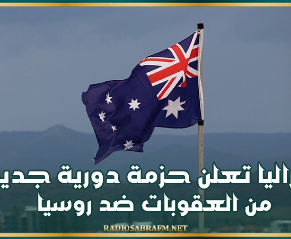 أستراليا تعلن حزمة دورية جديدة من العقوبات ضد روسيا