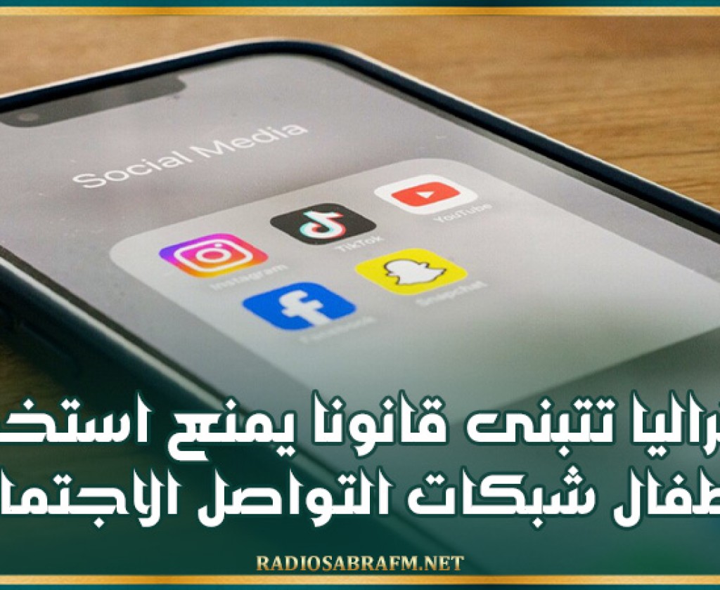 أستراليا تتبنى قانونا يمنع استخدام الأطفال شبكات التواصل الاجتماعي