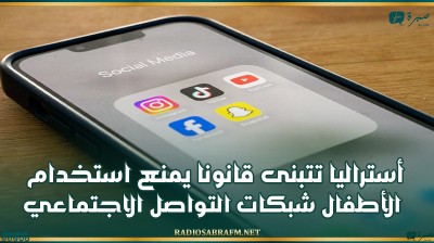 أستراليا تتبنى قانونا يمنع استخدام الأطفال شبكات التواصل الاجتماعي