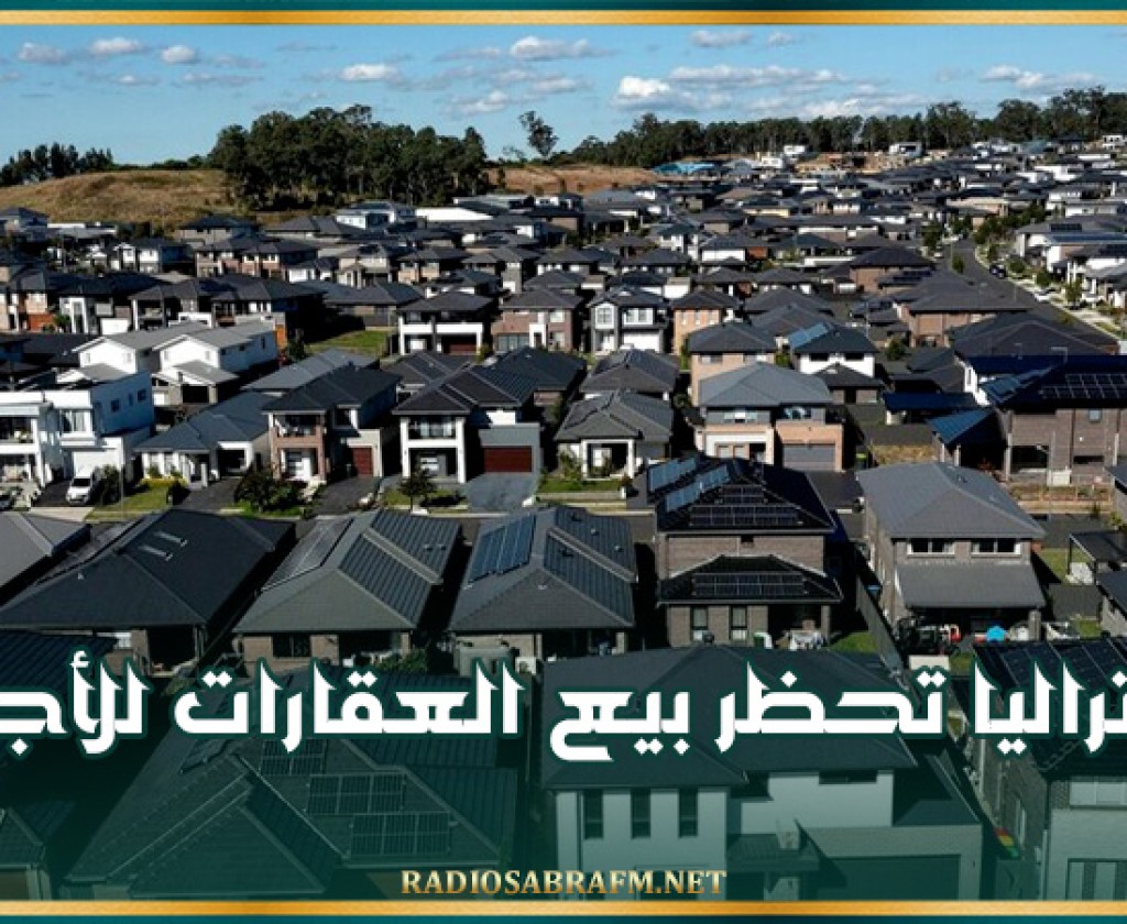 أستراليا تحظر بيع العقارات للأجانب