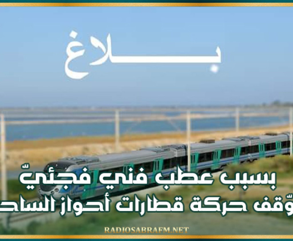 بسبب عطب فني فجئيّ.. توّقف حركة قطارات أحواز الساحل