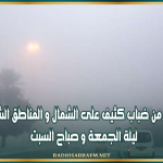 تحذير من ضباب كثيف على الشمال و المناطق الشرقية ليلة الجمعة و صباح السبت